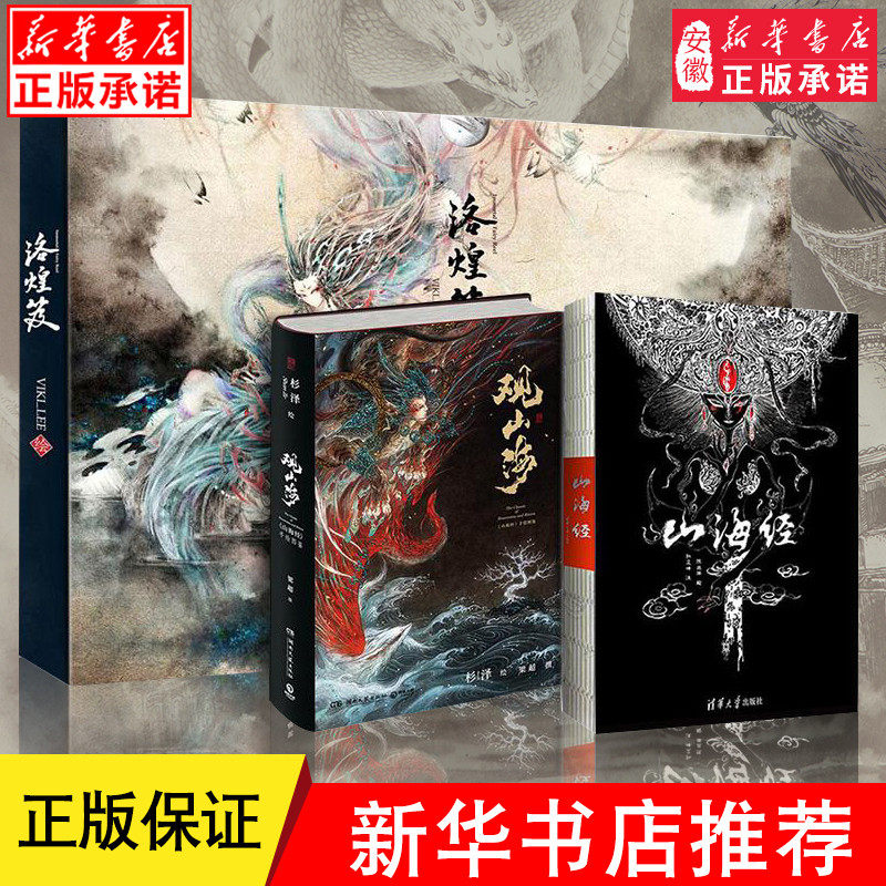 Mountain Sea Warp View Mountains Sea Mountain Sea Via Picture Discern of the All Three Books of 100 Ghost Night Rows of Phantom, Chen Silk Rain-painted Sun See Kungwen's book and other world famous literature Xinhua Bookstore is genuine