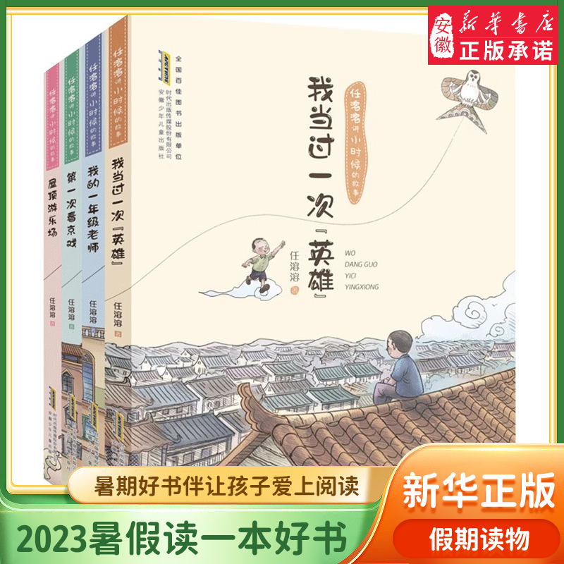 Ren Rongrong Tells Stories from His Childhood, Complete Set of 4 Volumes, Illustrated and Phonetically Annotated Edition, Extracurricular Reading Books for Primary School Students in Grades 1, 2, and 3. the First Time I Saw Peking Opera, I Was a Hero, Rooftop Playground, My First Grade Teacher Ren Rongrong Tells Stories from His Childhood, Complete Set of 4 Volumes, Illustrated and Phonetically Annotated Edition, Extracurricular Reading Books for Primary School Students in Grades 1, 2, and 3. the First Time I Saw Peking Opera, I Was a Hero, Rooftop Playground, My First Grade Teacher