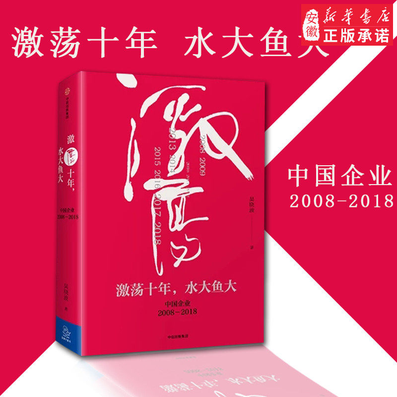 Ten years of agitation, Big Fish, Big Chinese Enterprises 2008-2018 Wu Xiaobo Agitation, 30 years of continuation, looking back at the 10 years that changed everyone's fate, a part of our time