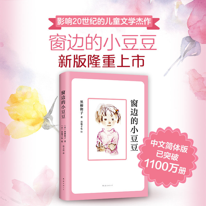 Xiao Doudou's genuine book by the window Hei Liu Tetsuko is reading extra-curricular books for primary and secondary school students in Grade 3, 4, 5, 6, 7-8-9-10-12-14-year-old children's literature novel story book non-phonetic version primary school