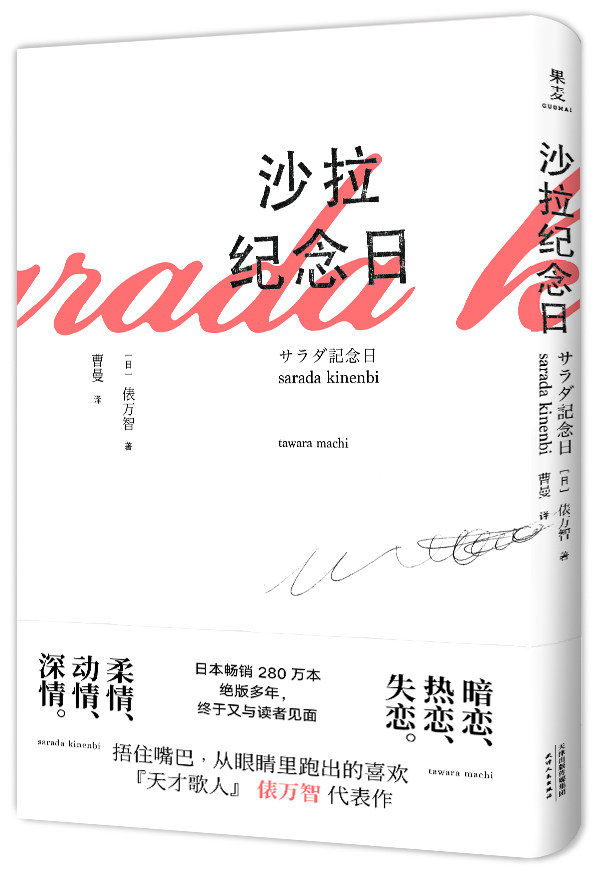 正版現貨沙拉紀念日俵萬智400餘首短歌情詩詩集三行情詩治癒定格生活裏纖細而甜蜜的瞬間戀愛版的石川啄木外國隨筆書籍