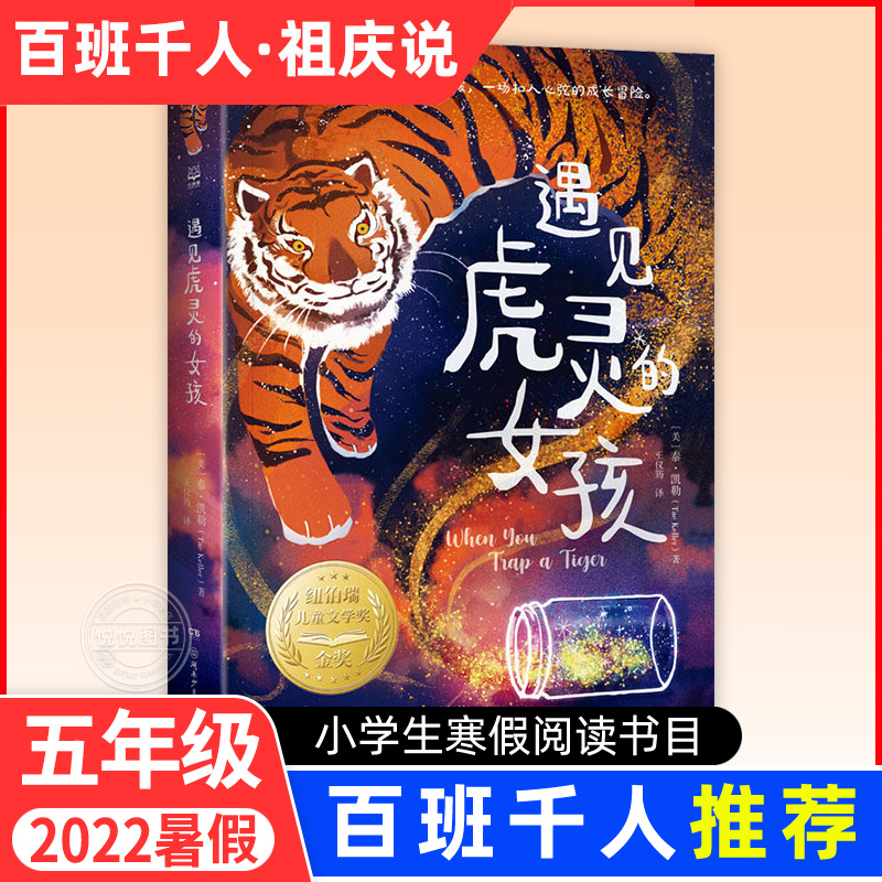 The Girl Who Met the Tiger Spirit - Recommended Summer Reading for Fifth Graders - Authentic Books for Elementary School Students - Non-Fiction Books - Newbery Children's Literature Gold Medal - Hunan Children's Publishing House