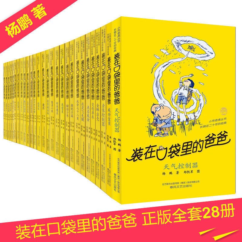 Dad's genuine 1-28 copies of a full 28 of 28 copies in the pocket 28 Book of Qingkang Yang Peng with young children's books Children's books Children's storybook Children's storybook 6-8-year-old children's fairy tales 10-15-year-old extracurryphs
