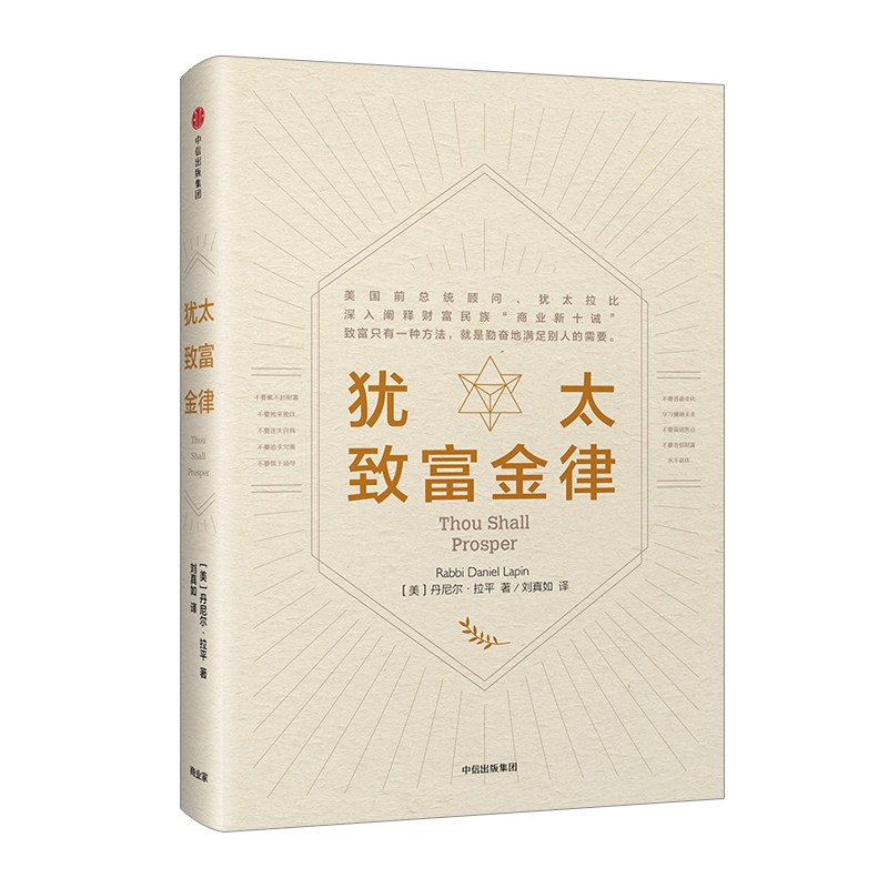The golden rule of Jewish wealth Daniel leveled how to become the kind of person who provides value and obtains it. CITIC Publishing House Books Genuine Books Xinhua Bookstore