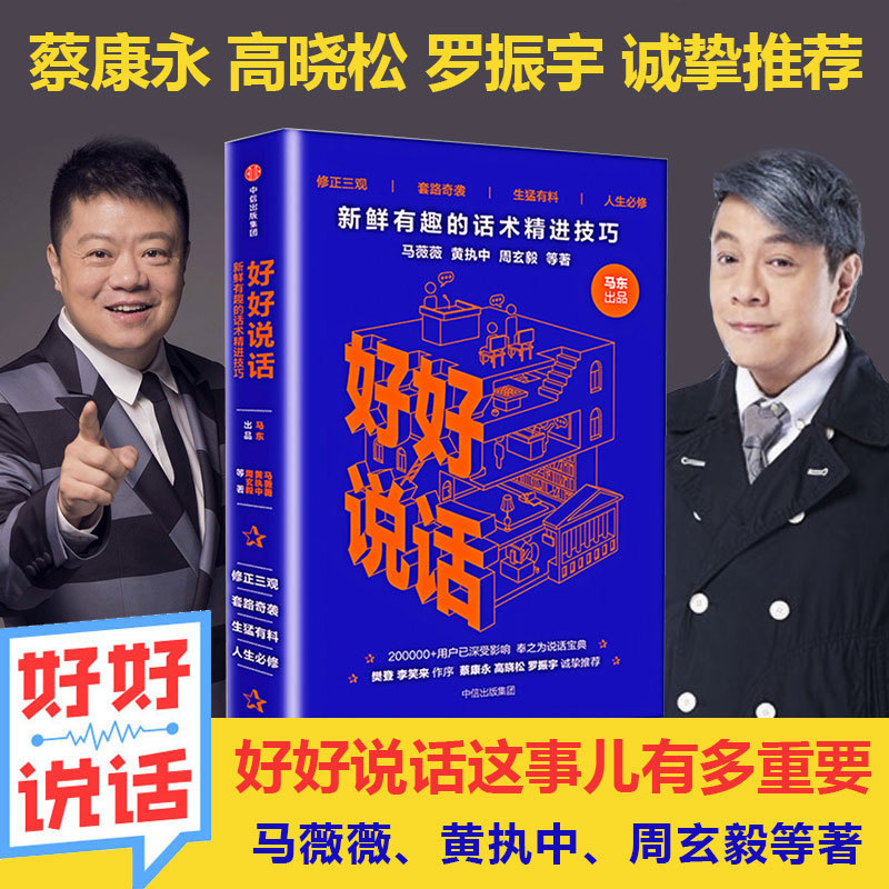 Speak Well: Fresh and Interesting Techniques for Improving Speaking Skills. Written by Cai Yong and Others Like Ma Dong and Ma Weiwei. an Inspirational Book on Interpersonal Communication Success for Readers Born in the 80S and 90S. Speech and Eloquence, and Communication Skills Speak Well: Fresh and Interesting Techniques for Improving Speaking Skills. Written by Cai Yong and Others Like Ma Dong and Ma Weiwei. an Inspirational Book on Interpersonal Communication Success for Readers Born in the 80S and 90S. Speech and Eloquence, and Communication Skills