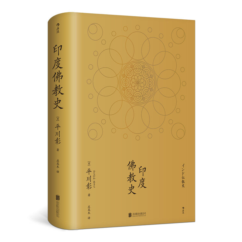 平川明によるインド仏教史の正真正銘のハードカバー版。中国チベット仏教、マインドフルネス瞑想、寛容と執着からの解放、仏教哲学、文学、歴史に関する古典的な入門書であり、広く親しまれている。