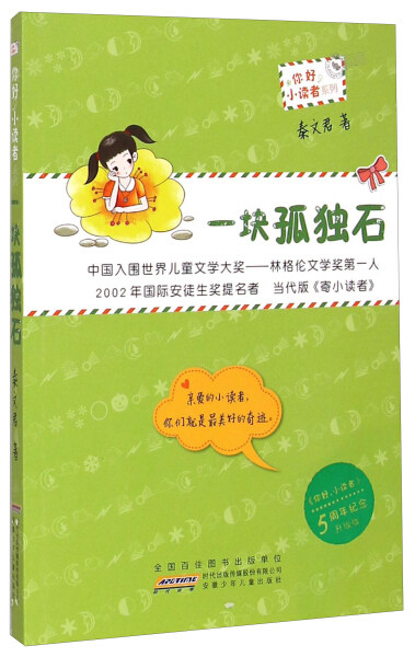 One less piece of lonely stone-Hello Little readers' series (5 anniversary of the promotion of the upgraded version) Children's literature 9787539777832 Anhui Xinhua Bookstore