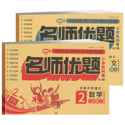 【新华书店】小学二年级上同步练习册测试卷