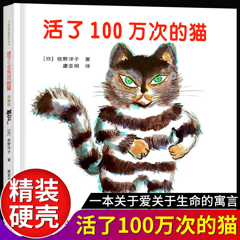 The Cat Who Lived a Million Times Collector's Edition the Cat Who Lived a Million Times Relay Publishing House Children's Hardcover Chinese Picture Book Recommended for 3-6-8-12-Year-Olds, Third, Fifth, and Sixth Grade Students, Winter and Summer Vacation Extracurricular Reading for Primary School Students, Authentic Classic Story