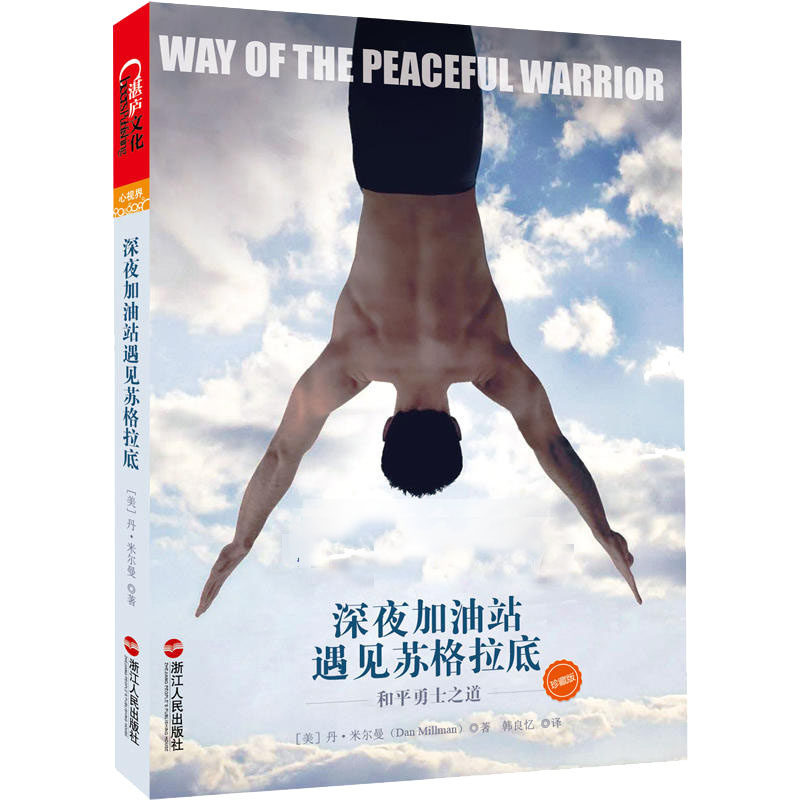 Late Night Gas Station Meets Socrates-Peace Warriors Way (Treasure Edition) Author: Memirman Hollywood's eponymous inspirational film The original inspiring spiritual epiphany books Xinhua Bookshop Zheng
