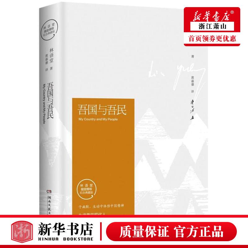 Authentic Edition: My Country, My People - Understanding the Chinese Spirit through Humor and Vividness, Finding One's Own Path for the Tired Modern Man - Commemorative Collection Edition for the 40Th Anniversary of Lin Yutang's Death Authentic Edition: My Country, My People - Understanding the Chinese Spirit through Humor and Vividness, Finding One's Own Path for the Tired Modern Man - Commemorative Collection Edition for the 40Th Anniversary of Lin Yutang's Death