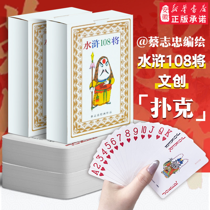 掼蛋用扑克牌水浒传108将蔡志忠漫画正品高颜值休闲解闷小玩意