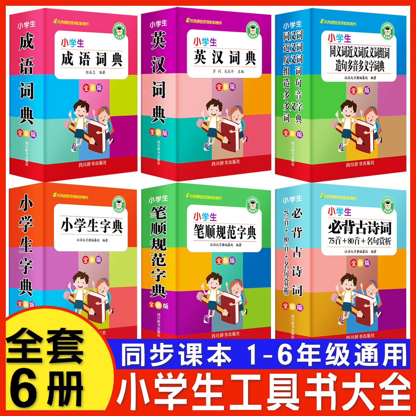 2025新版 小学生专用字典词典  8.8包邮 5款可选 淘金币可抵1.44元 88VIP会员还可95折