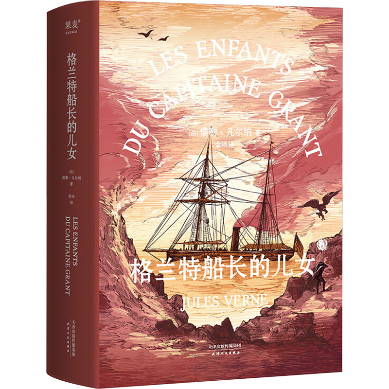 The Children of Captain Grant: Full French-Chinese Translation. the Father of French Science Fiction, Jules Verne's Trilogy about the Sea. a Coming-Of-Age Adventure Novel for Teenagers, about Love, Courage, and Determination. Produced by Guomai Culture