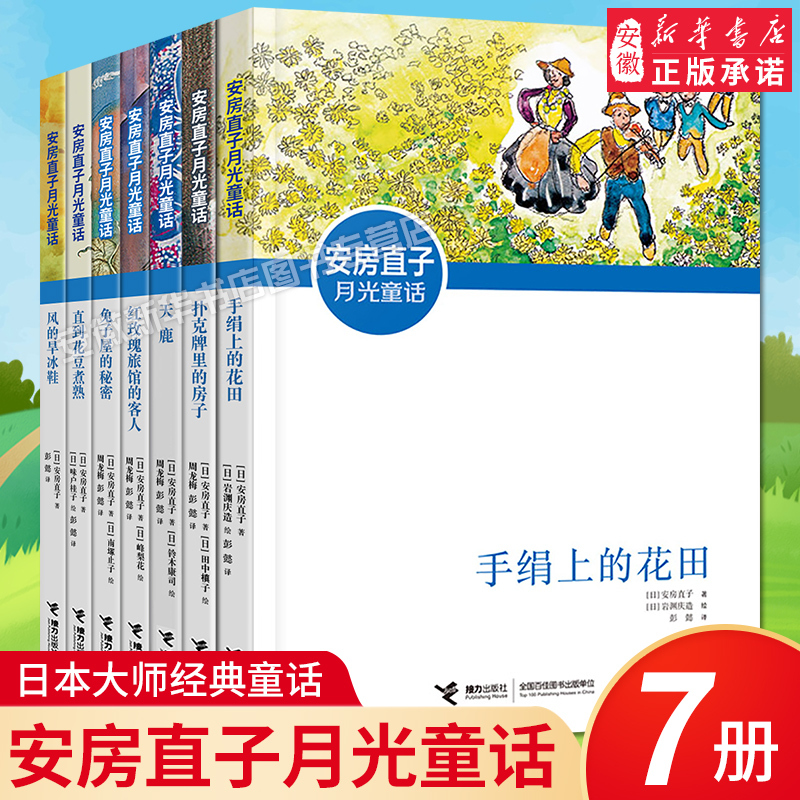 Naoko Awa's Moonlight Fairy Tale Series Complete Set: the Flower Field on the Handkerchief, Roller Skates, Red Rose Hotel, the Secret of the Rabbit House, Children's Literature, Extracurricular Reading Books for Elementary School Students in Grades 3, 4, 5, and 6, Relay Publishing House