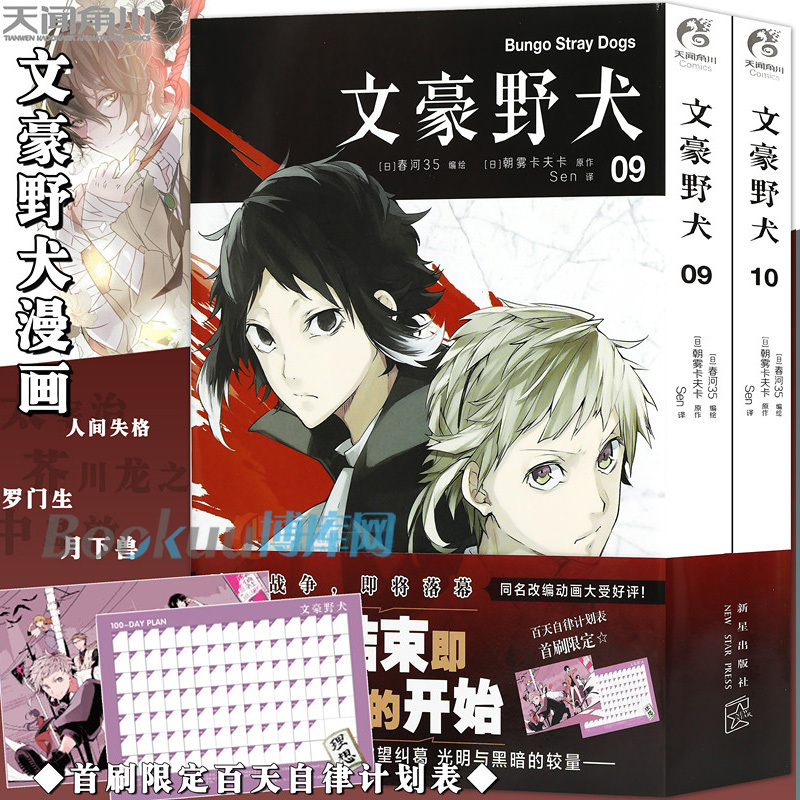 Bungo Stray Dogs Manga 9-10, 2 Volumes in Total, Written by Asagiri Kafka, a Popular Japanese Anime Light Novel Featuring Psychic Combat, Detective Mystery Books, Tengen Kadokawa, Xinhua Genuine Edition