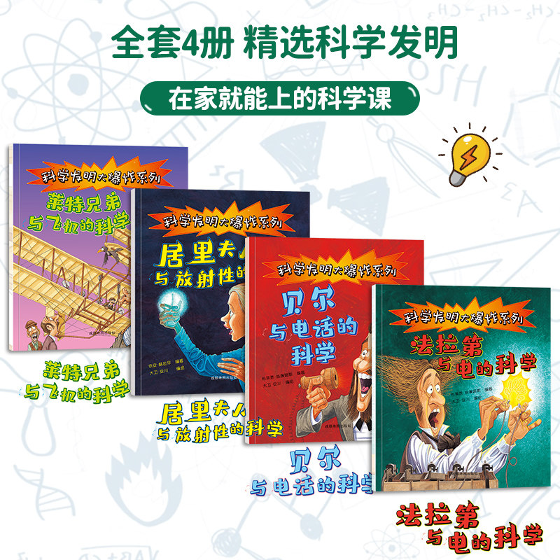 科学发明大爆炸系列百科全书 全套4册 天猫优惠券折后￥14.8包邮（￥29.8-15）