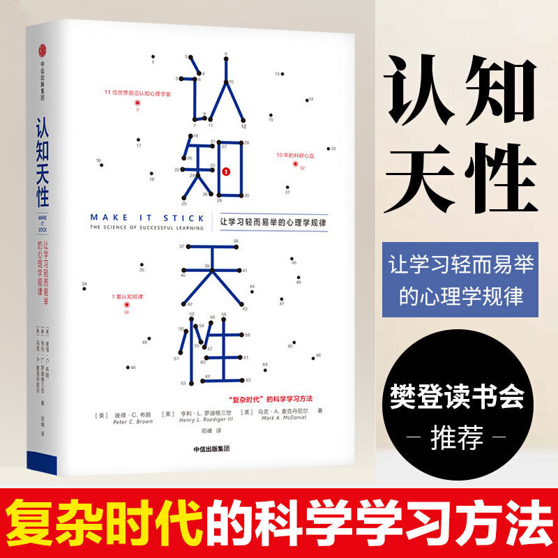 中信正版 认知天性 彼得布朗 著 樊登读书会 亚马逊年度学习畅销书 心理认知 中信出版社图书 畅销热售书籍排行榜 新华书店
