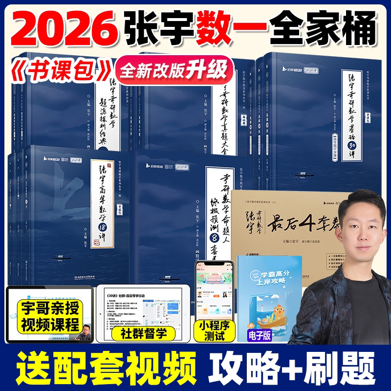 【官方书课包】2026年张宇考研数学基础30讲300题学霸养成攻略全套复习全书资料历年真题数学一二三高数18讲线代9讲概率论搭1000题-淘宝 ...