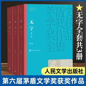 Wordless, All Three Volumes, 3 Books in Total, Written by Zhang Jie, Winner of the Mao Dun Literature Award, Classic Chinese Modern and Contemporary Novels, Classic Literature, Ancient Books, Cultural Philosophy, Literary Novels, Bestseller List, People's Literature Publishing House