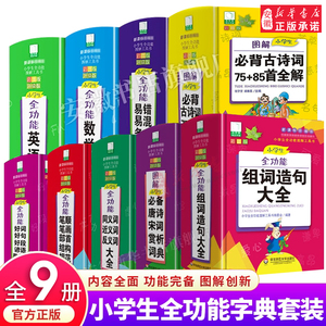 精装特厚800页/本！小学生多功能词典工具书