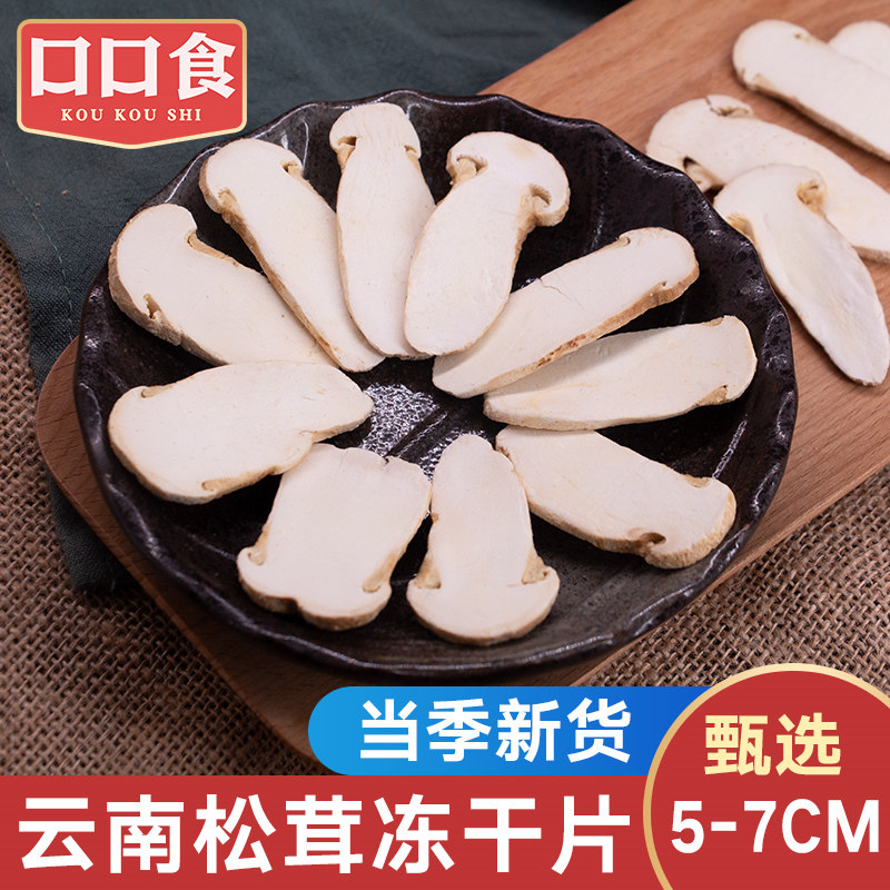 Shangri-La loose freeze-dried sheet 5-7cm Yunnan terfuzz dried slices of pine and furry dried slices of pine mushrooms and mushrooms