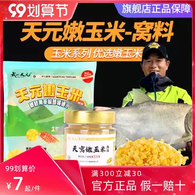 Wuhan Tianyuan tender corn bait bait bait bait to beat Deng Gang corn kernels fishing bait carp grass carp Special
