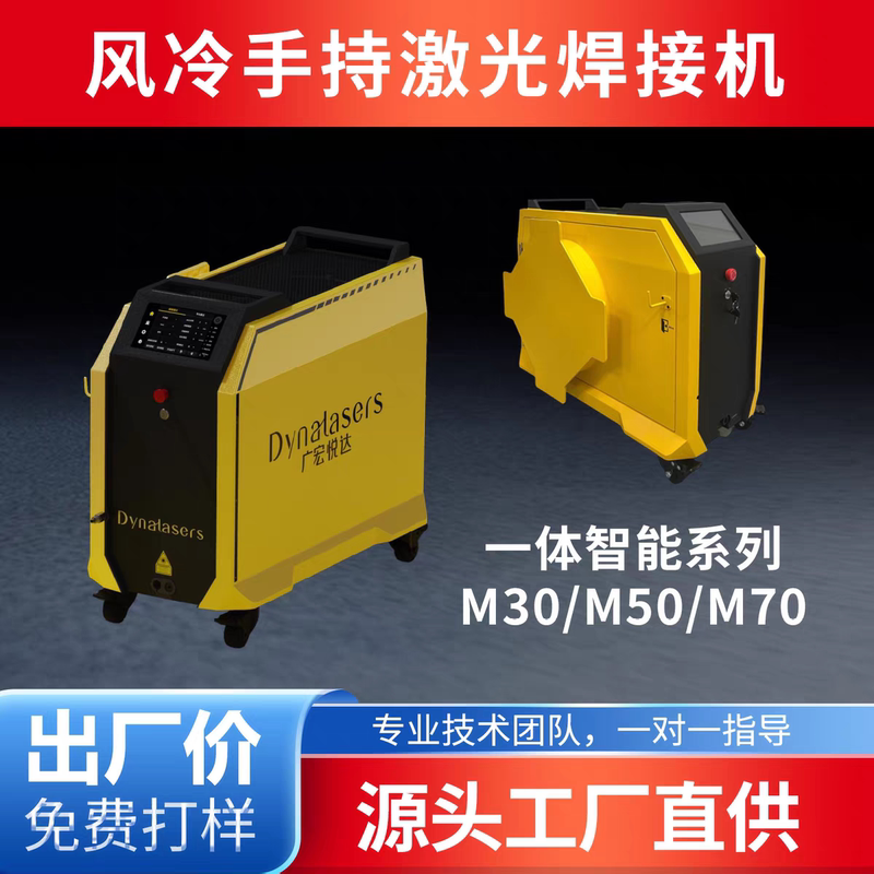 Guanghong Yueda Air-Cooled Laser Welding Machine Is a Lightweight and Intelligent Air-Cooled Handheld Laser Welding Machine M30/M50/M70 for Welding Guanghong Yueda Air-Cooled Laser Welding Machine Is a Lightweight and Intelligent Air-Cooled Handheld Laser Welding Machine M30/M50/M70 for Welding