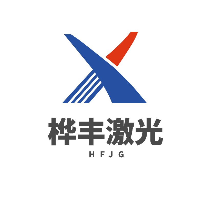 桦丰激光