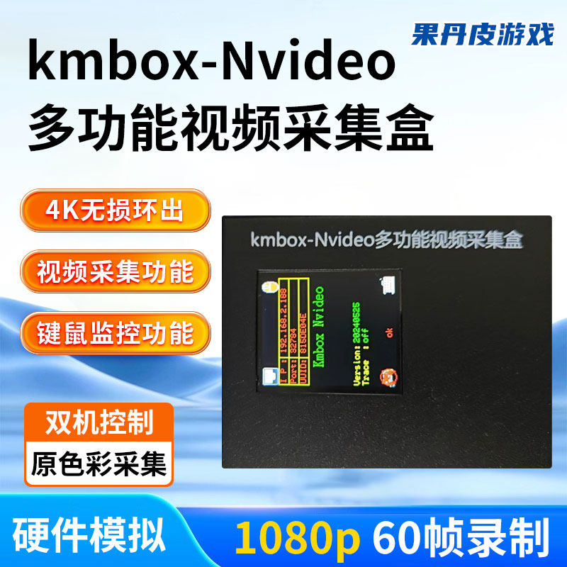 kmbox Nvideo视频采集盒键鼠盒子单双机控制器图像识别手柄转换器评价 