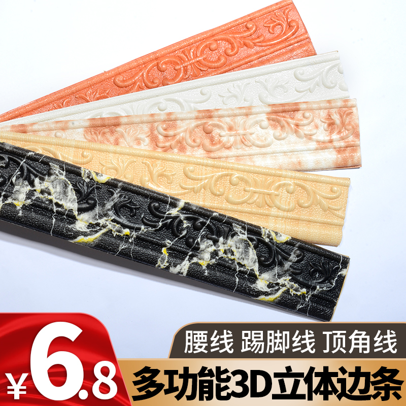 3D three-dimensional waistline TV background wall sticker bag edge door frame decorative strip edge sealing foot self-adhesive anti-collision skirting board