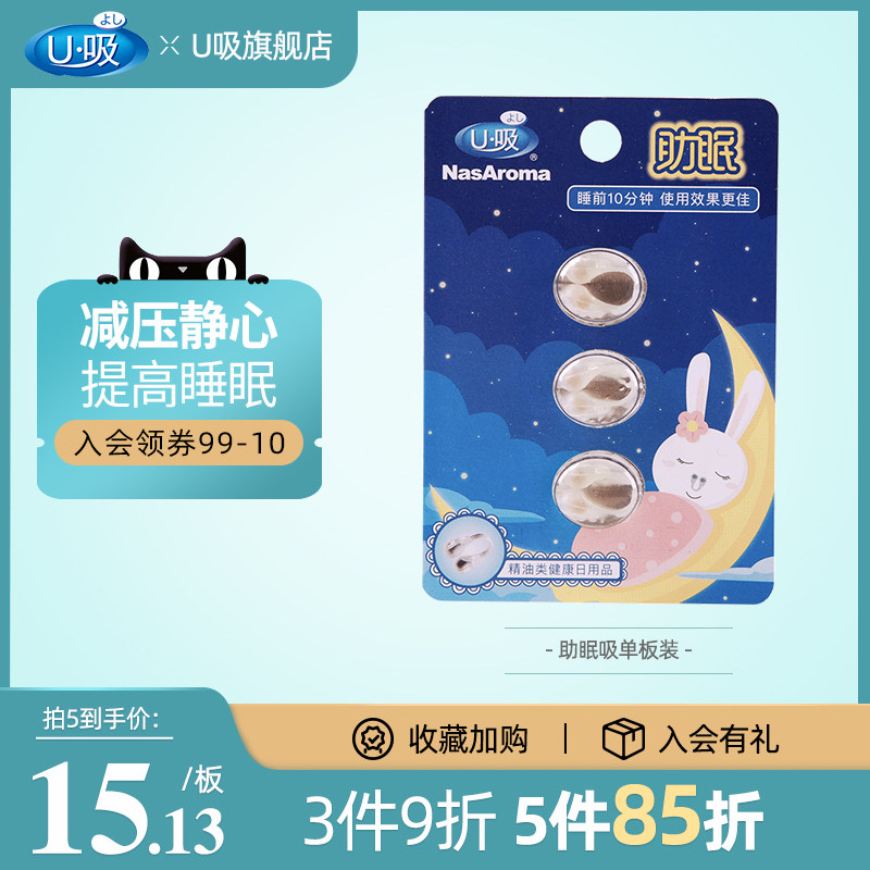 U Nose suction essential oil to help sleep Improve sleep quality Relieve tension to help sleep and calm the nerves 1 board 3 convenient pack