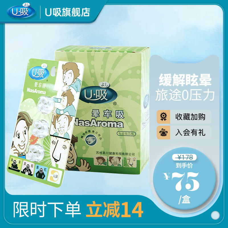 U Suction caravan Nose Suction essential oil Children anti-fainting Car Adult Seasick Dizzy dizzy Travel Travelling Family 1 Case 5 Plates