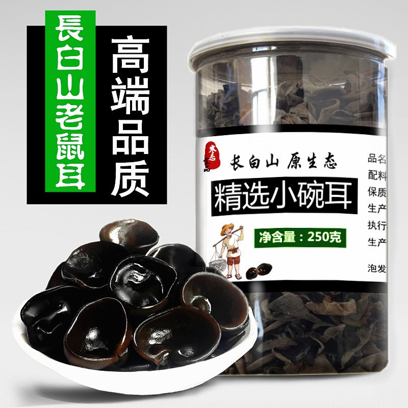 Northeast Black Agaric Autumn Ear Small Bowl Ear Long White Mountain Linden Linden Mouse Ear Dry Goods 250g Non-wild Terrific Level