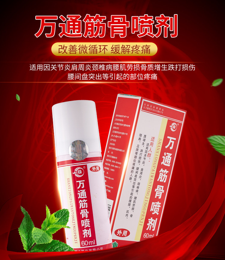 万通 筋骨喷剂 60ml 赠8贴膏药 图1