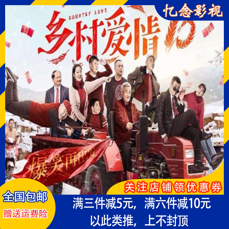 Rural Love Funny TV CD Village Love Story 10 DVD Disc Full Episode full version Zhao Benshan