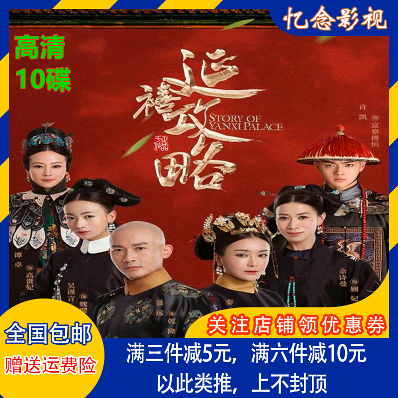 High definition large ancient assembly palace TV series CDs Yanxi attack slightly complete 70-episode DVD Economy Edition 10 discs