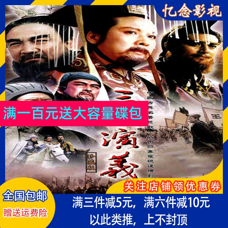 Ancient Fashion History TV Series Old Editions of the Three Kingscopies DVD disc CDs All-episode Tang Guoqiang Bao Guoan