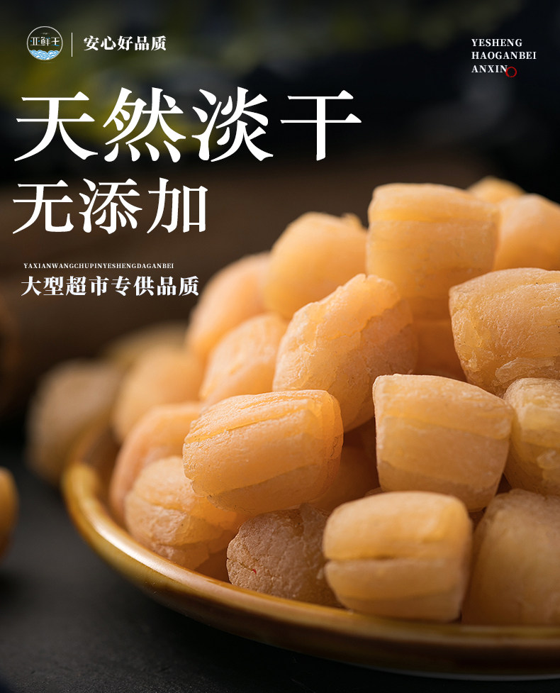 亚鲜王 野生干贝瑶柱 淡晒 250g 图3