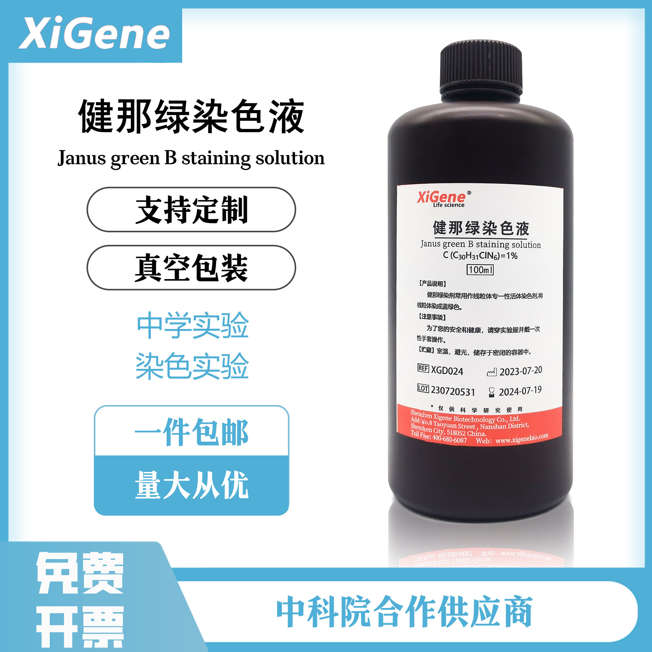 XiGene健那绿染色剂 10mg/ml生物染色试剂  詹纳斯绿B染色液1%