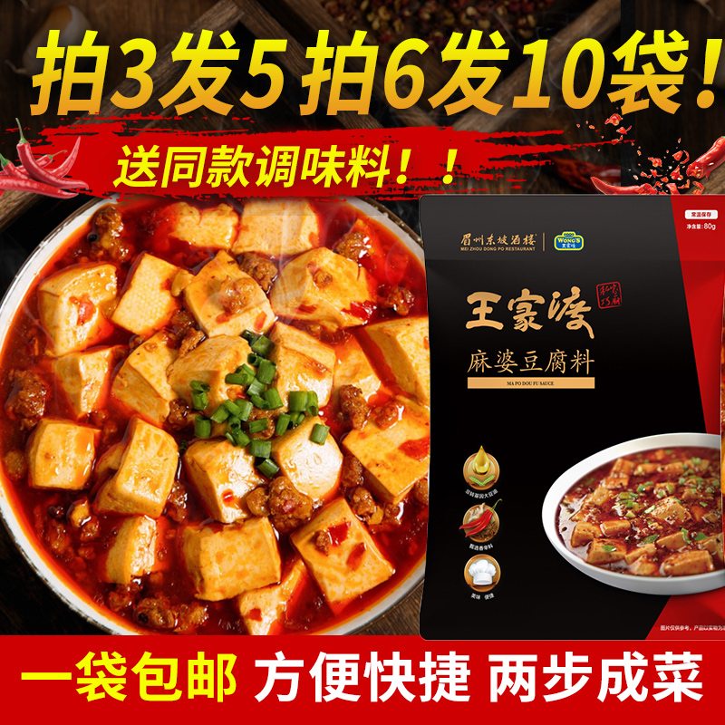 拍3发5 王家渡眉州东坡麻婆豆腐料80g 川菜麻婆豆腐家用调味料 拍3发5 王家渡眉州东坡麻婆豆腐料80g 川菜麻婆豆腐家用调味料