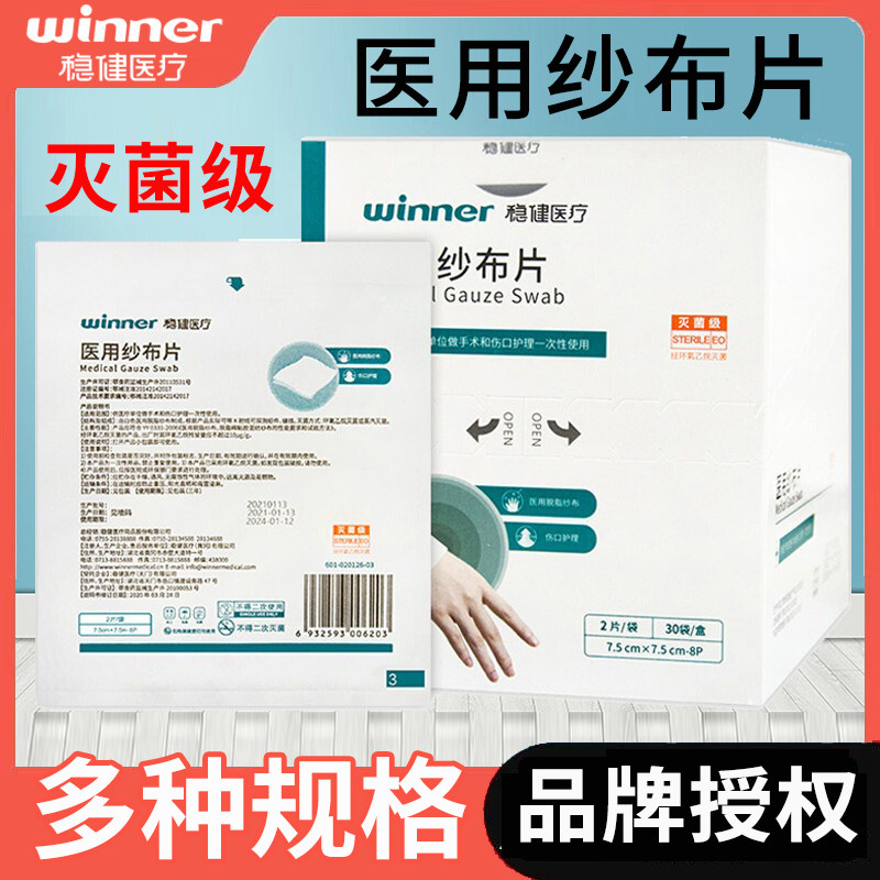 稳健医用纱布片大块伤口包扎灭菌消毒脱脂棉卷医疗外科沙布敷料贴