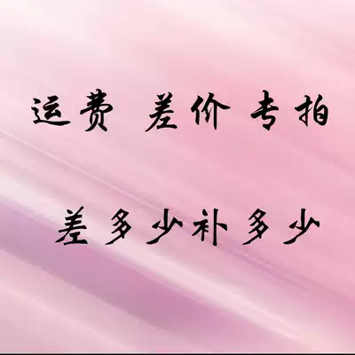 Postage, commodity difference, make up the special difference, make up the special difference, make up the special difference