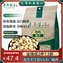 Literacy life organic lotus seeds coreless dry goods to the core Bailian Jianning specialty Tremella companion food food 180g