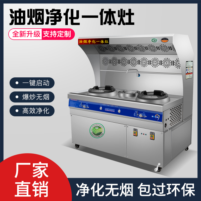 Smoke-free purification integrated fierce fire stove commercial environmental protection stall restaurant with gas cooking stove oil fume purification integrated stove