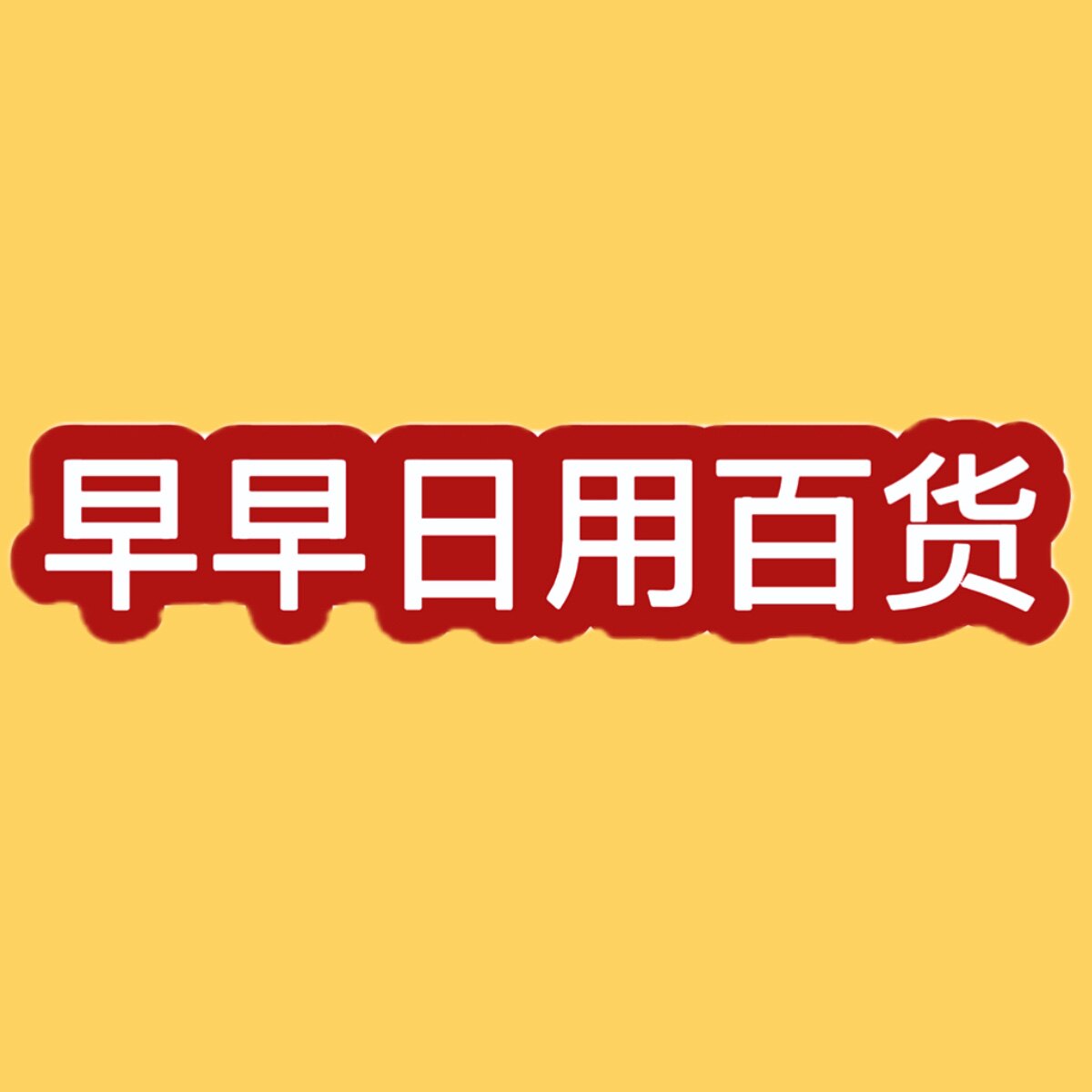 早早家居日用百货