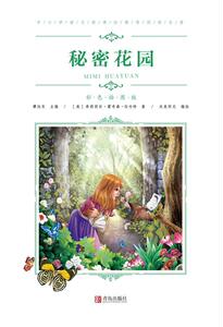 正常发货 正版 秘密花园 弗朗西斯霍奇森伯内特 书店 中小学教辅书籍