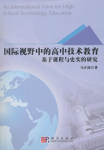 正版 国际视野中的高中技术教育：基于课程与史实的研究 马开剑 书店 教学理论书籍