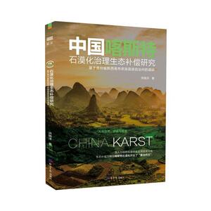 正版 中国喀斯特石漠化治理生态补偿研究：基于贵州省黔西南布依族苗族自治州的调研 洪晓洋 书店 自然科学书籍
