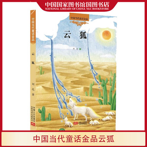 云狐 刘北著6-12岁中小学生课外阅读书籍童话故事书籍从阅读种获得人生情感体验儿童文学书籍中国人口出版社国家图书馆书店正版
